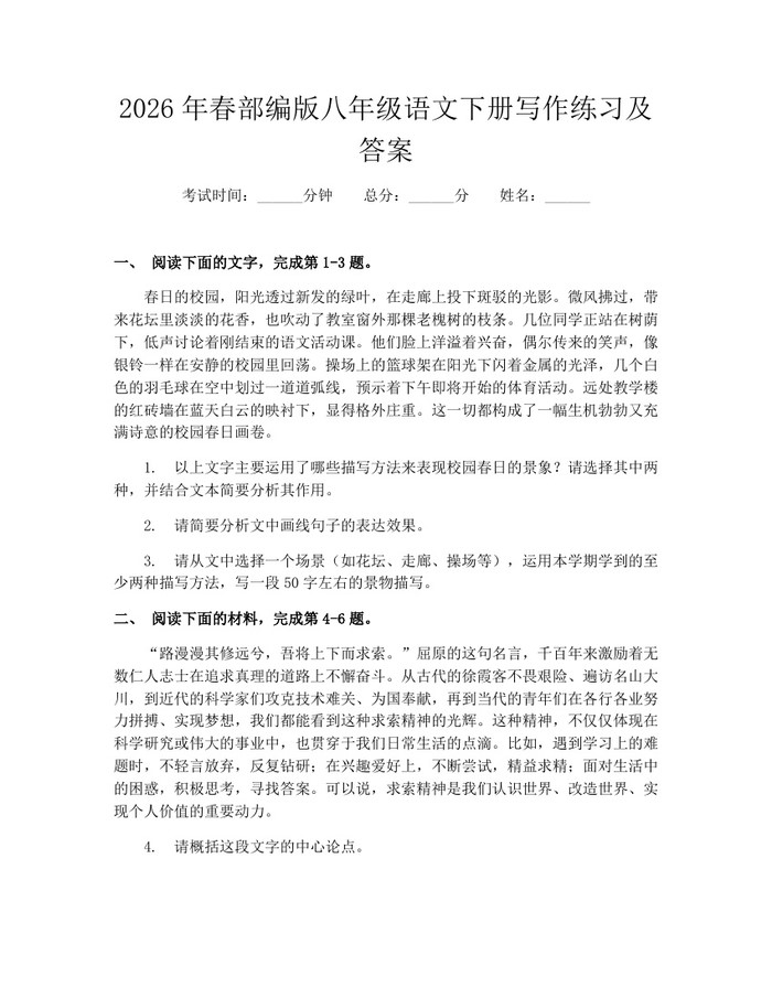 2026年春部编版八年级语文下册写作练习及答案:(docx+pdf)免费下载