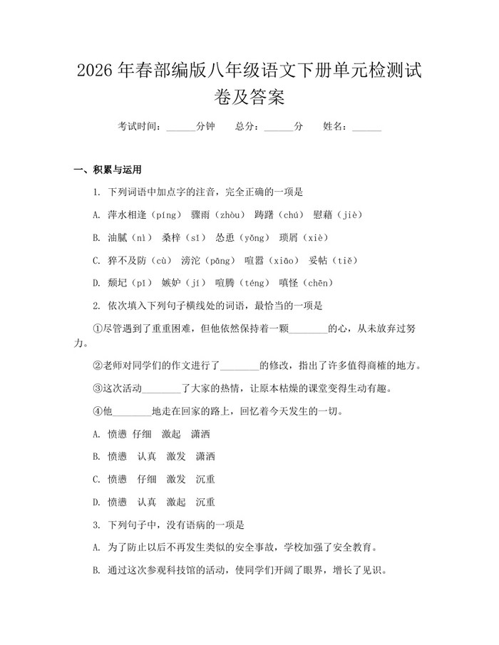 2026年春部编版八年级语文下册单元检测试卷及答案:(docx+pdf)免费下载