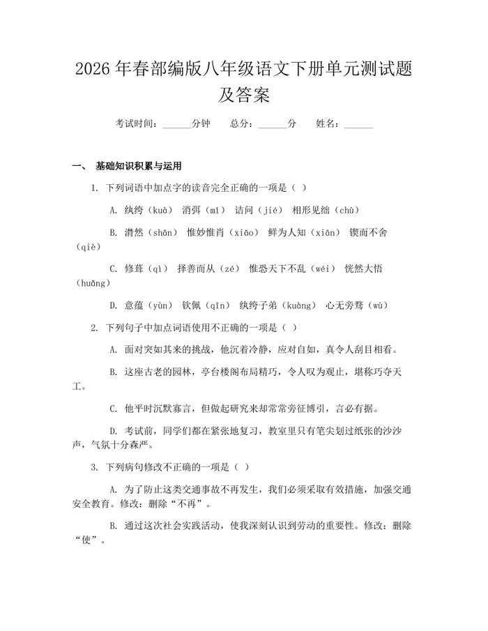 2026年春部编版八年级语文下册单元测试题及答案：(docx+pdf)免费下载
