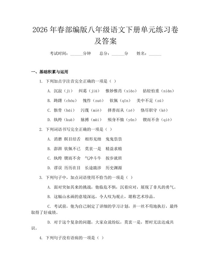 2026年春部编版八年级语文下册单元练习卷及答案：(docx+pdf)免费下载