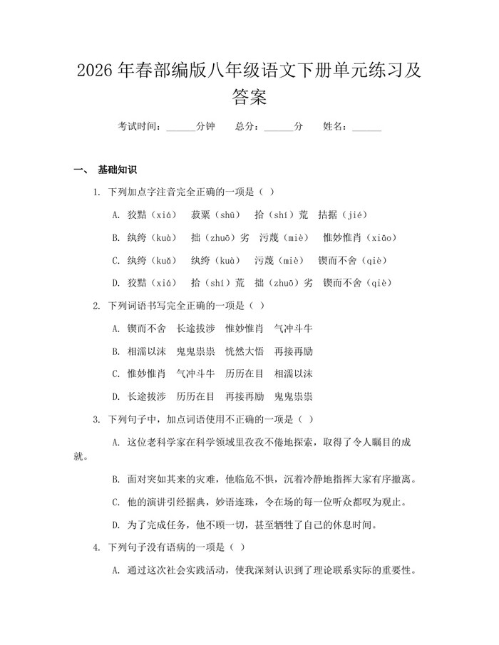 2026年春部编版八年级语文下册单元练习及答案：(docx+pdf)免费下载