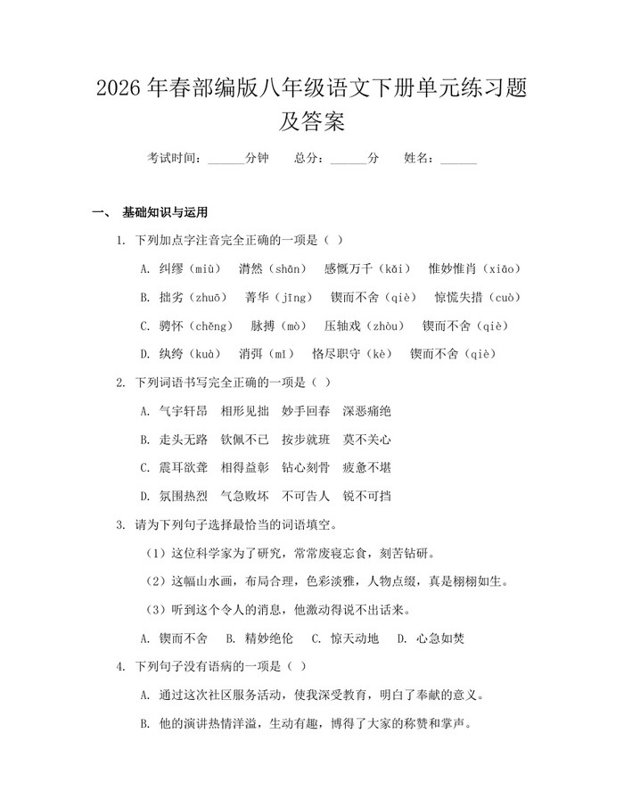 2026年春部编版八年级语文下册单元练习题及答案：(docx+pdf)免费下载
