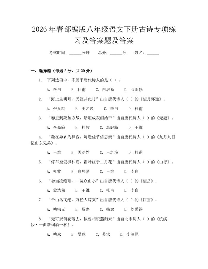 2026年春部编版八年级语文下册古诗专项练习及答案题及答案：(docx+pdf)免费下载