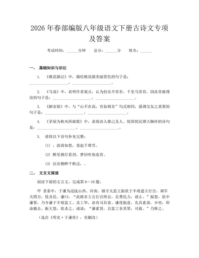 2026年春部编版八年级语文下册古诗文专项及答案：(docx+pdf)免费下载
