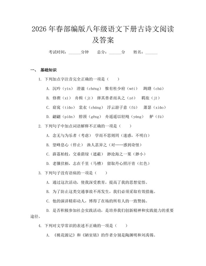 2026年春部编版八年级语文下册古诗文阅读及答案：(docx+pdf)免费下载