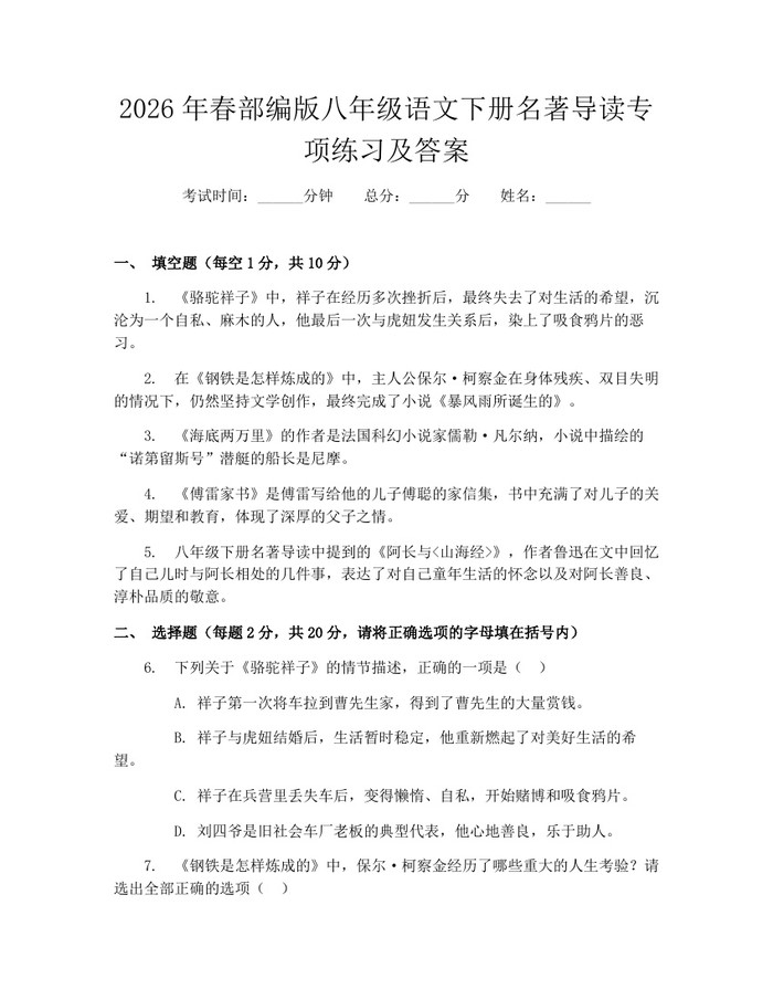 2026年春部编版八年级语文下册名著导读专项练习及答案：(docx+pdf)免费下载