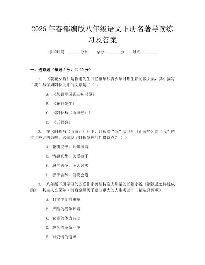 2026年春部编版八年级语文下册名著导读练习及答案:(docx+pdf)免费下载