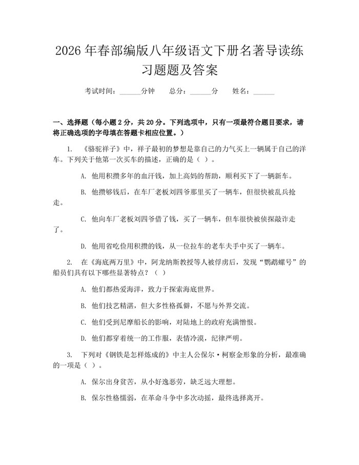 2026年春部编版八年级语文下册名著导读练习题题及答案：(docx+pdf)免费下载