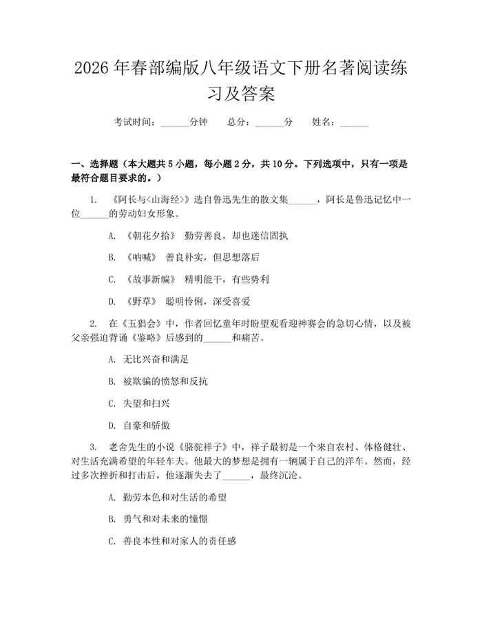 2026年春部编版八年级语文下册名著阅读练习及答案:(docx+pdf)免费下载