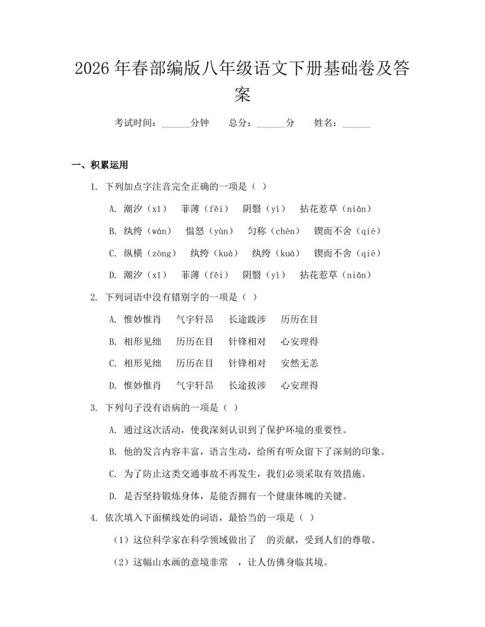 2026年春部编版八年级语文下册基础卷及答案:(docx+pdf)免费下载