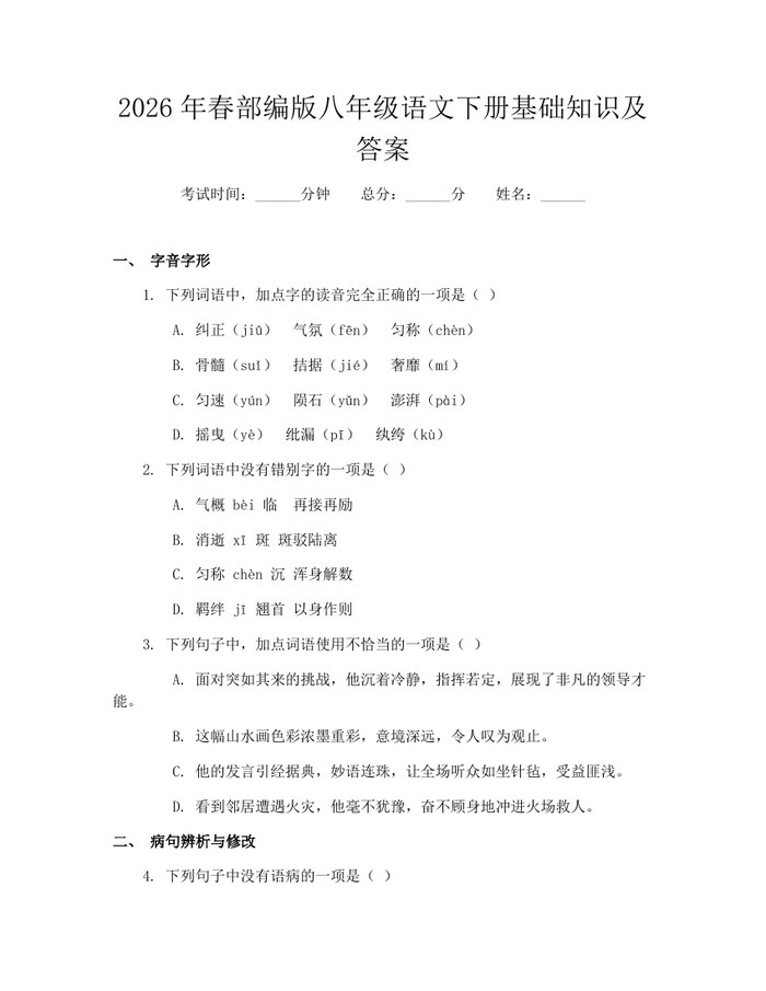 2026年春部编版八年级语文下册基础知识及答案：(docx+pdf)免费下载