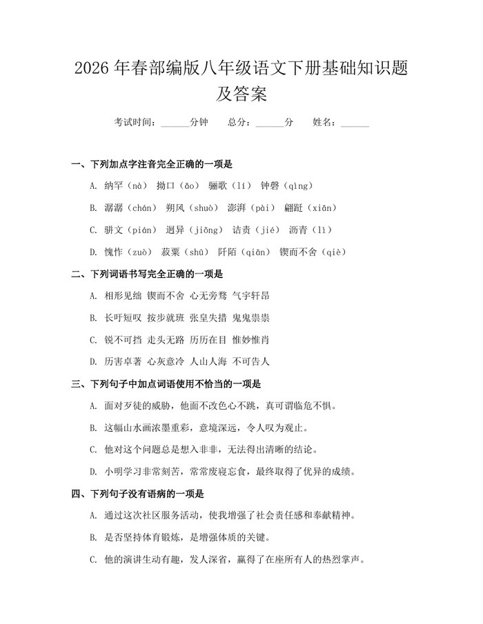 2026年春部编版八年级语文下册基础知识题及答案：(docx+pdf)免费下载