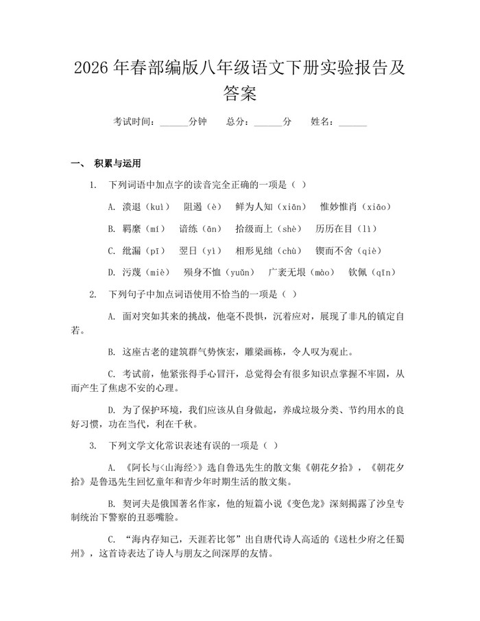 2026年春部编版八年级语文下册实验报告及答案：(docx+pdf)免费下载