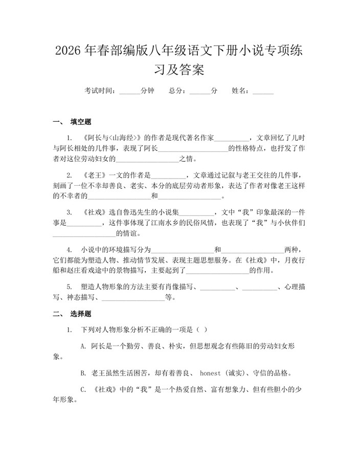 2026年春部编版八年级语文下册小说专项练习及答案：(docx+pdf)免费下载