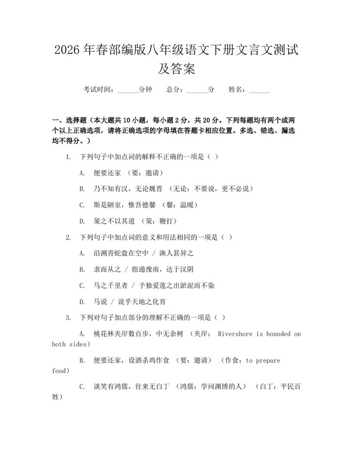 2026年春部编版八年级语文下册文言文测试及答案:(docx+pdf)免费下载