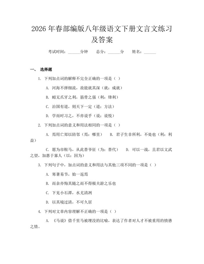 2026年春部编版八年级语文下册文言文练习及答案：(docx+pdf)免费下载