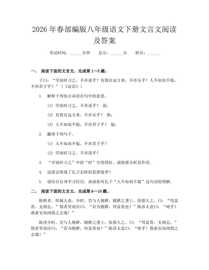 2026年春部编版八年级语文下册文言文阅读及答案：(docx+pdf)免费下载