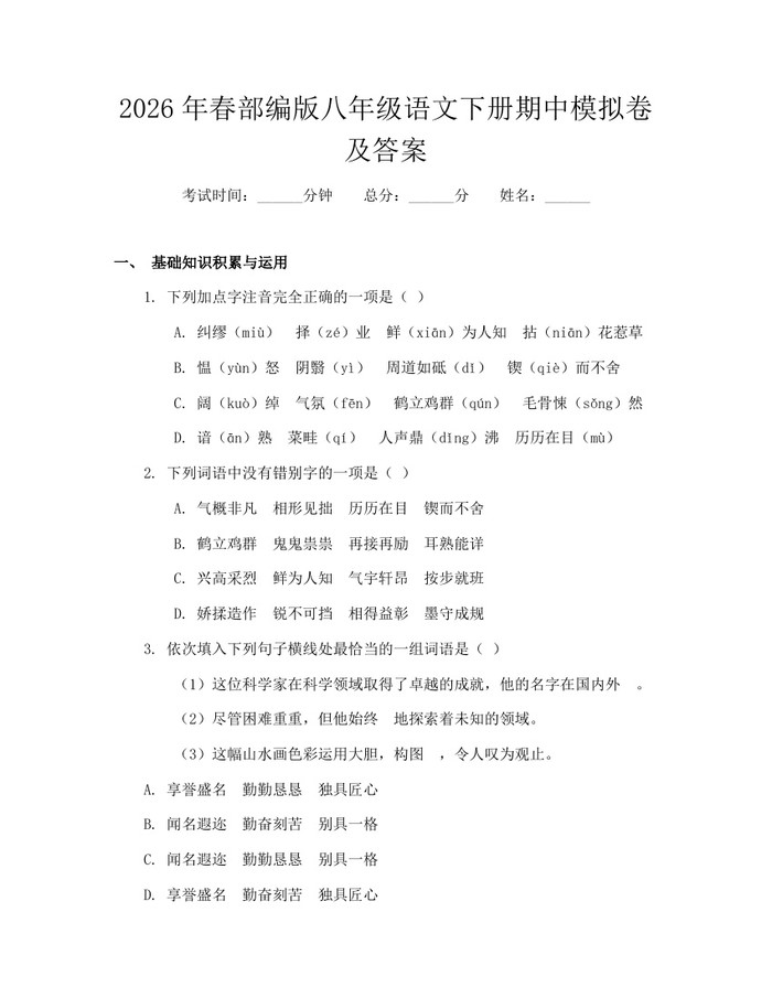 2026年春部编版八年级语文下册期中模拟卷及答案:(docx+pdf)免费下载