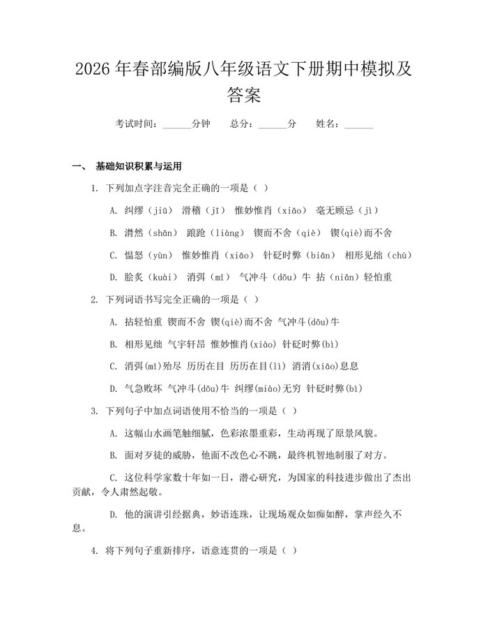 2026年春部编版八年级语文下册期中模拟及答案：(docx+pdf)免费下载