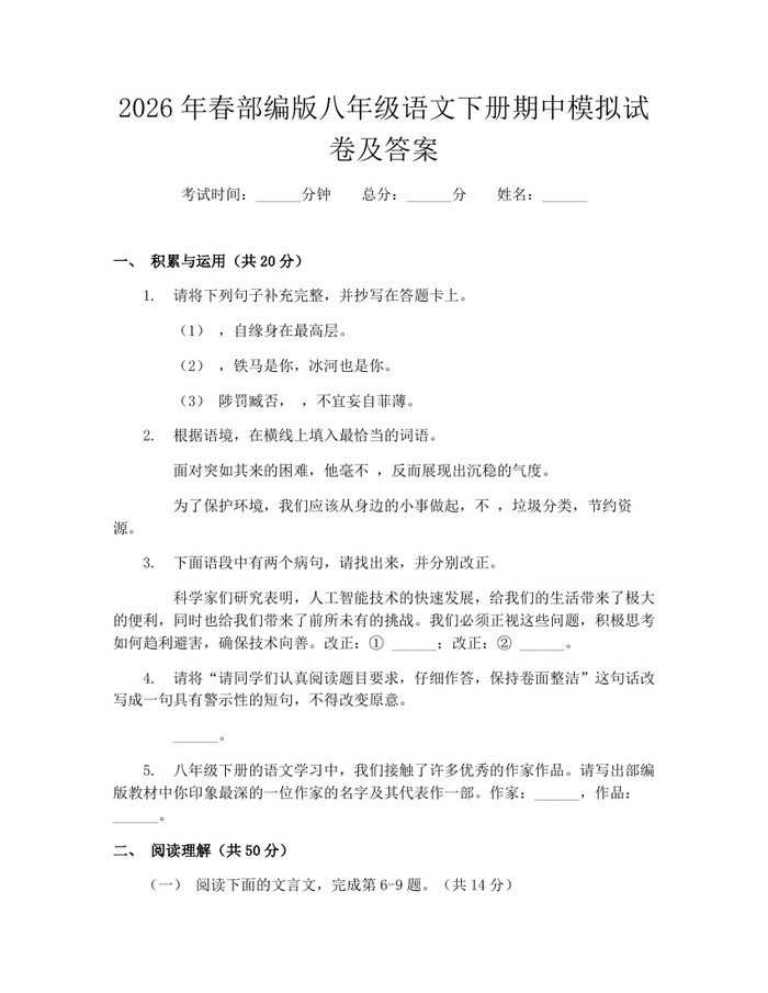 2026年春部编版八年级语文下册期中模拟试卷及答案:(docx+pdf)免费下载