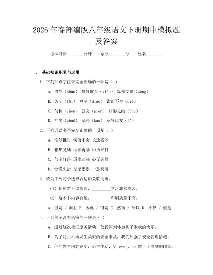 2026年春部编版八年级语文下册期中模拟题及答案：(docx+pdf)免费下载