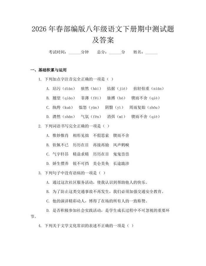 2026年春部编版八年级语文下册期中测试题及答案：(docx+pdf)免费下载