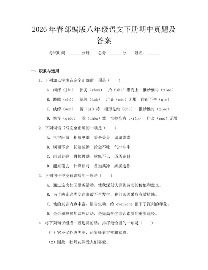 2026年春部编版八年级语文下册期中真题及答案：(docx+pdf)免费下载