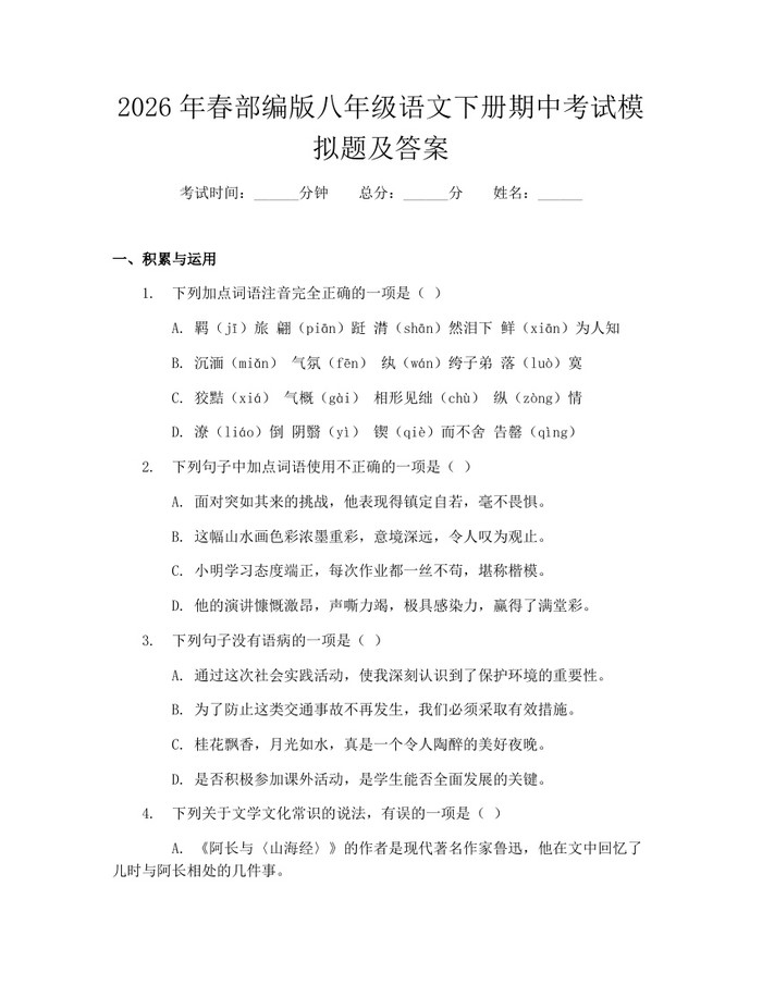 2026年春部编版八年级语文下册期中考试模拟题及答案：(docx+pdf)免费下载