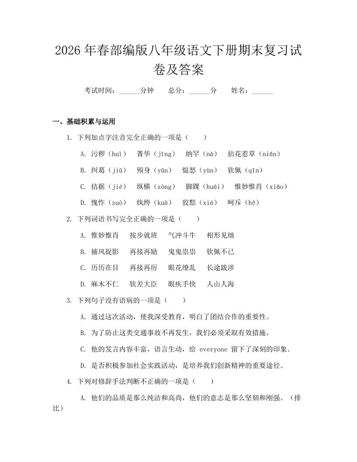 2026年春部编版八年级语文下册期末复习试卷及答案：(docx+pdf)免费下载