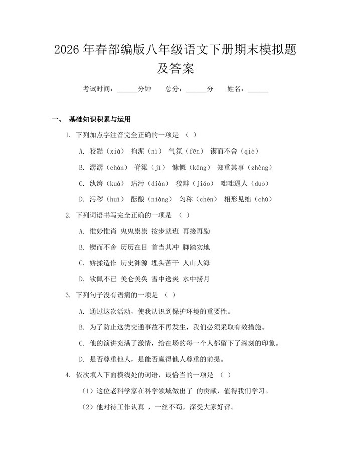 2026年春部编版八年级语文下册期末模拟题及答案：(docx+pdf)免费下载