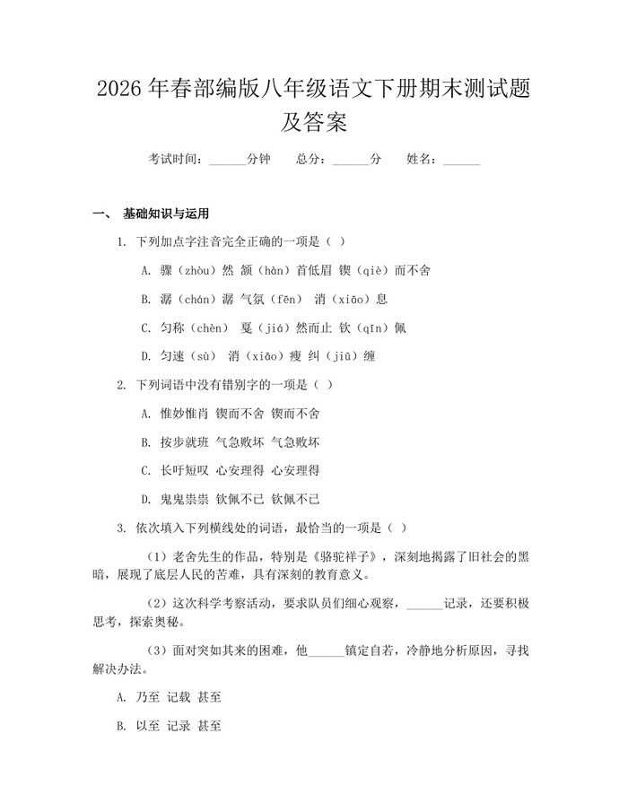 2026年春部编版八年级语文下册期末测试题及答案：(docx+pdf)免费下载