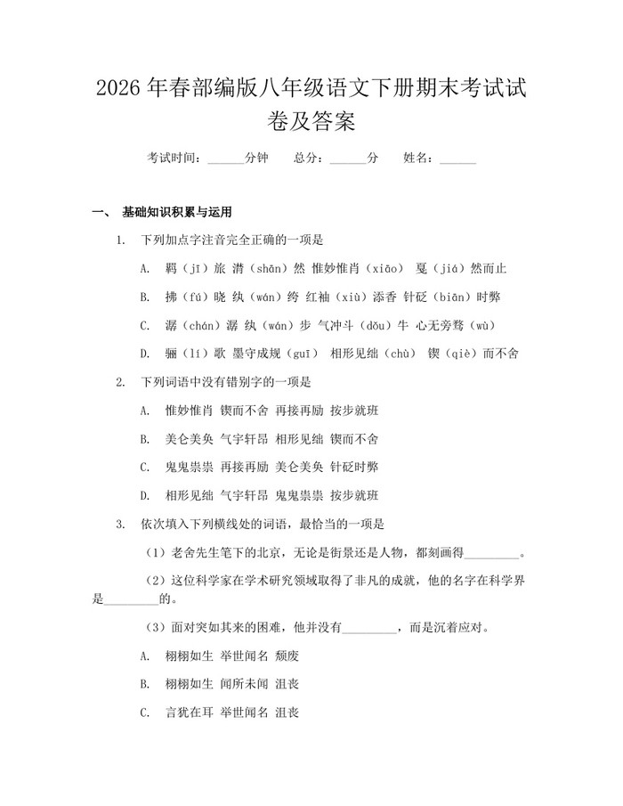 2026年春部编版八年级语文下册期末考试试卷及答案：(docx+pdf)免费下载