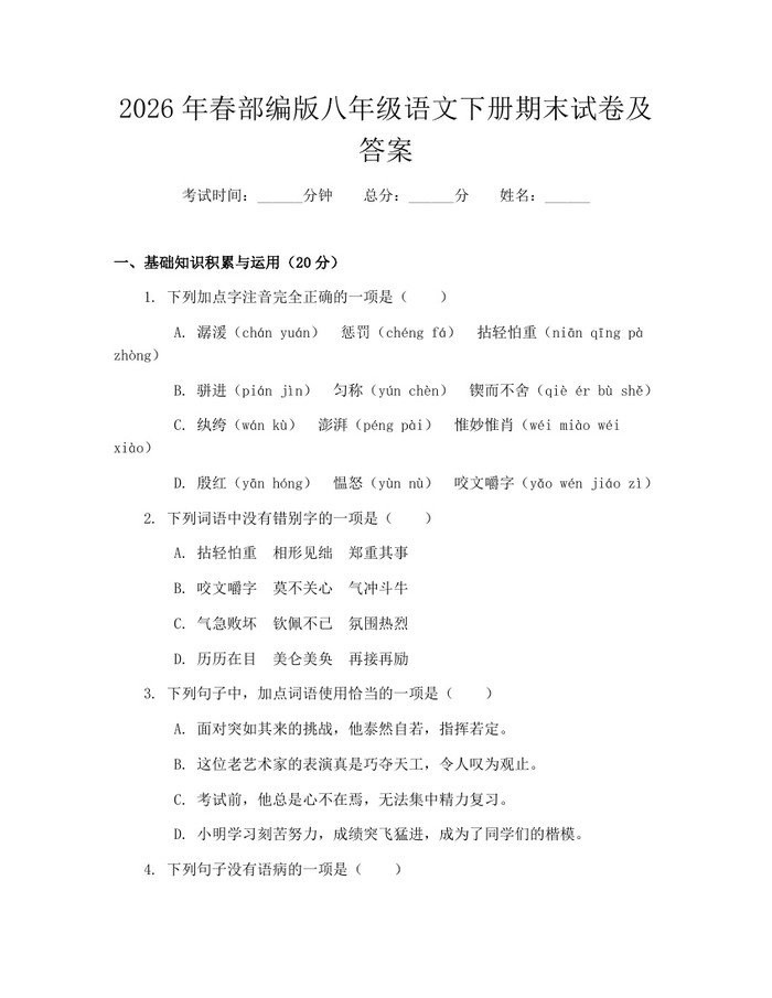 2026年春部编版八年级语文下册期末试卷及答案：(docx+pdf)免费下载