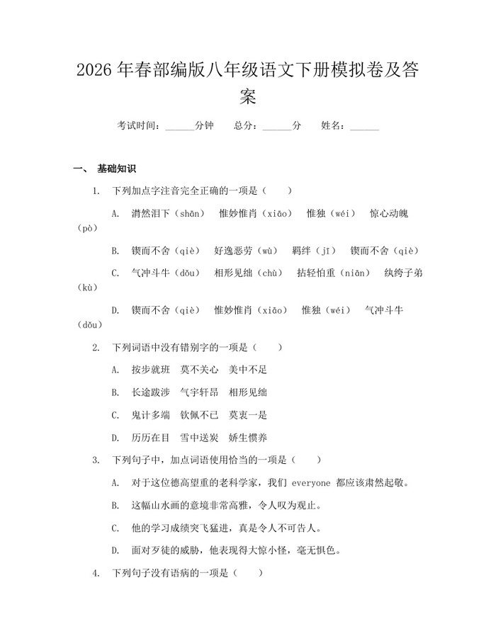 2026年春部编版八年级语文下册模拟卷及答案：(docx+pdf)免费下载
