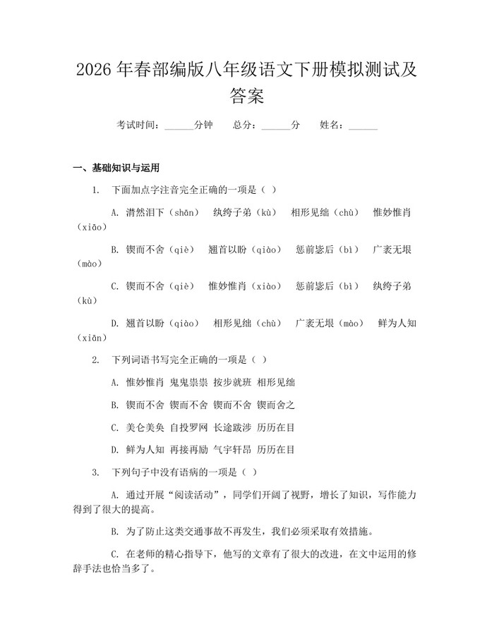 2026年春部编版八年级语文下册模拟测试及答案：(docx+pdf)免费下载