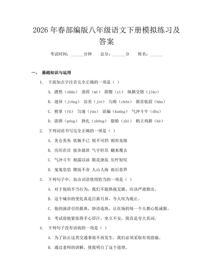 2026年春部编版八年级语文下册模拟练习及答案:(docx+pdf)免费下载