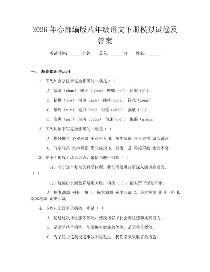 2026年春部编版八年级语文下册模拟试卷及答案:(docx+pdf)免费下载