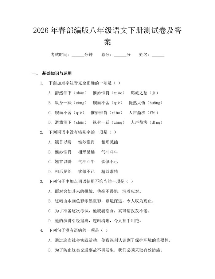2026年春部编版八年级语文下册测试卷及答案:(docx+pdf)免费下载