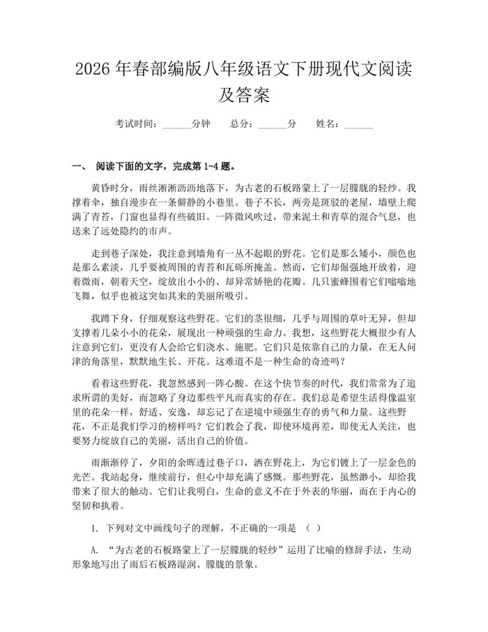 2026年春部编版八年级语文下册现代文阅读及答案:(docx+pdf)免费下载