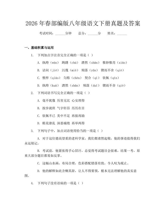 2026年春部编版八年级语文下册真题及答案:(docx+pdf)免费下载
