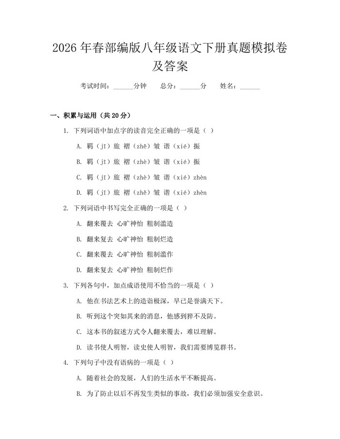2026年春部编版八年级语文下册真题模拟卷及答案:(docx+pdf)免费下载