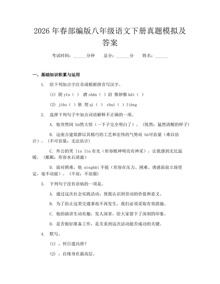 2026年春部编版八年级语文下册真题模拟及答案：(docx+pdf)免费下载