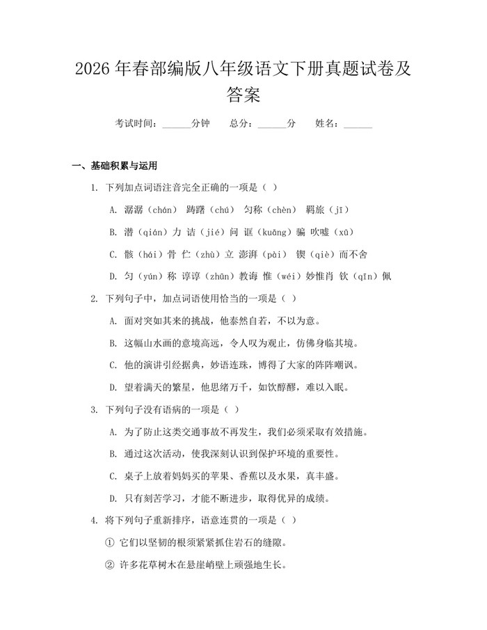 2026年春部编版八年级语文下册真题试卷及答案：(docx+pdf)免费下载
