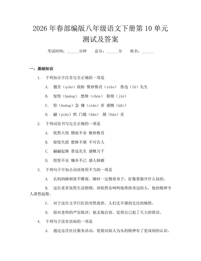 2026年春部编版八年级语文下册第10单元测试及答案:(docx+pdf)免费下载