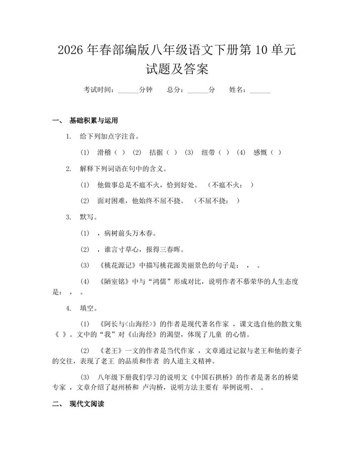 2026年春部编版八年级语文下册第10单元试题及答案：(docx+pdf)免费下载