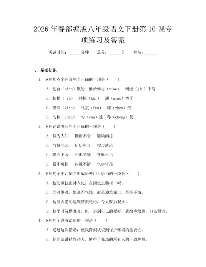 2026年春部编版八年级语文下册第10课专项练习及答案:(docx+pdf)免费下载