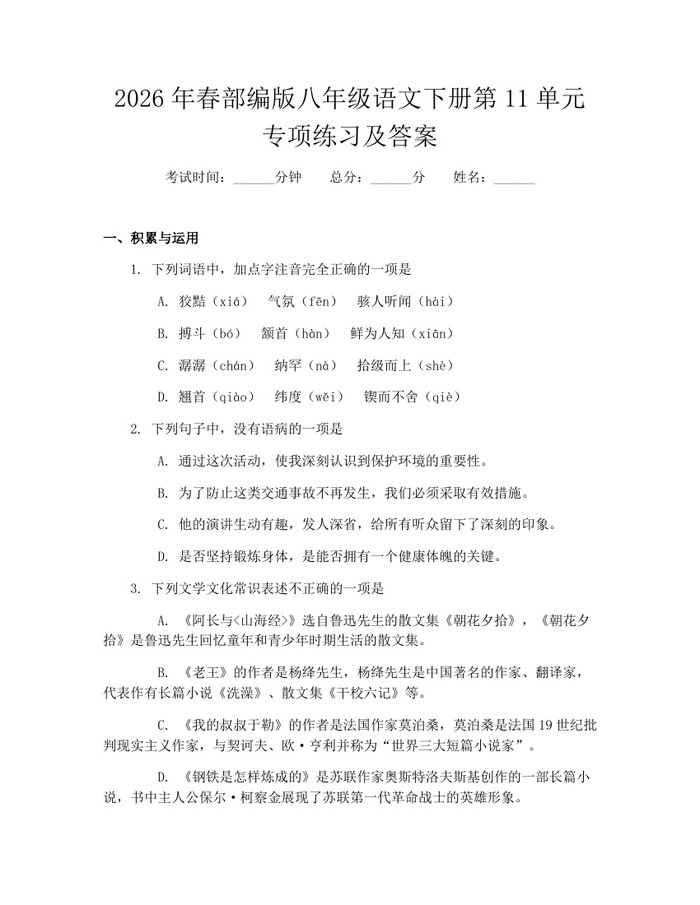 2026年春部编版八年级语文下册第11单元专项练习及答案：(docx+pdf)免费下载