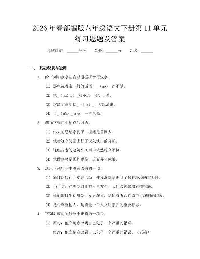 2026年春部编版八年级语文下册第11单元练习题题及答案：(docx+pdf)免费下载