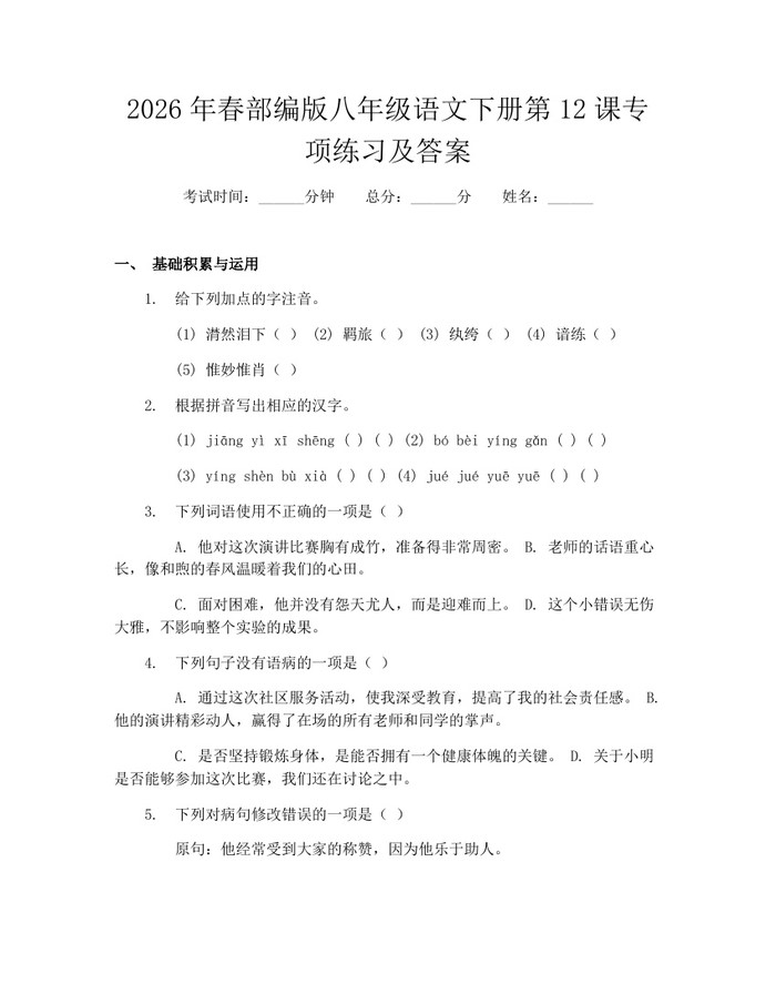 2026年春部编版八年级语文下册第12课专项练习及答案:(docx+pdf)免费下载