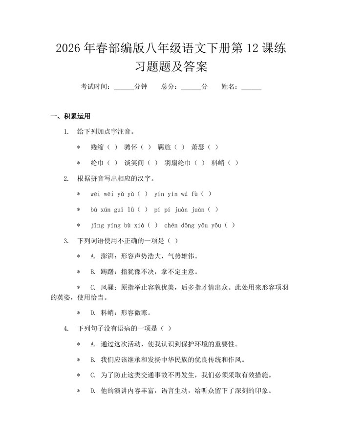 2026年春部编版八年级语文下册第12课练习题题及答案：(docx+pdf)免费下载